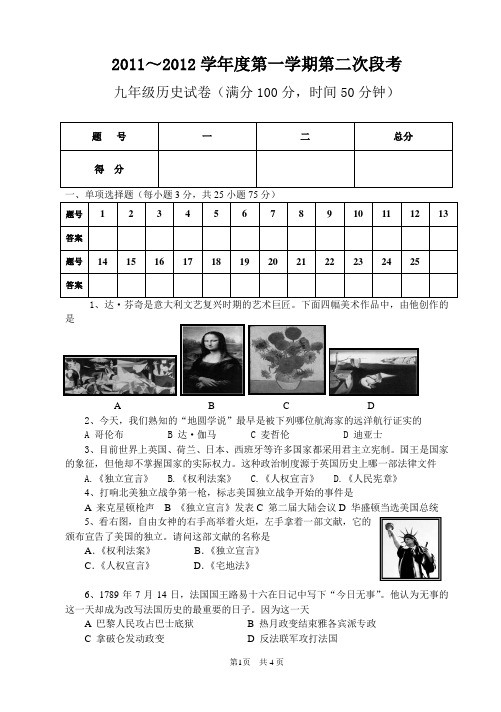 2011-2012学年度第一学期第二次段考九年级历史试卷