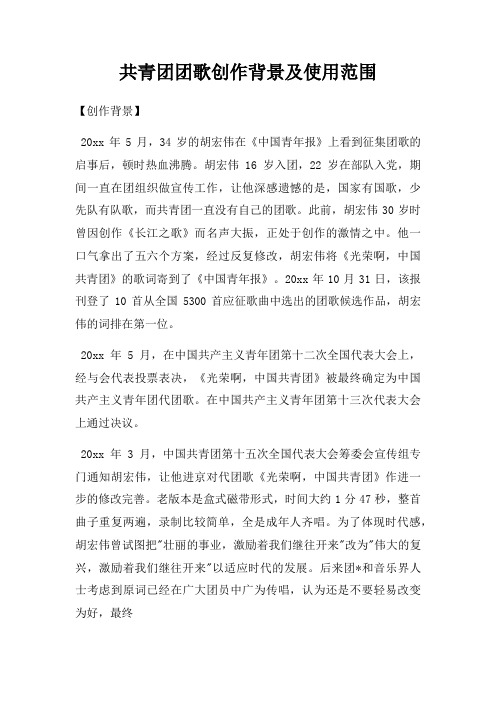 共青团团歌创作背景及使用范围