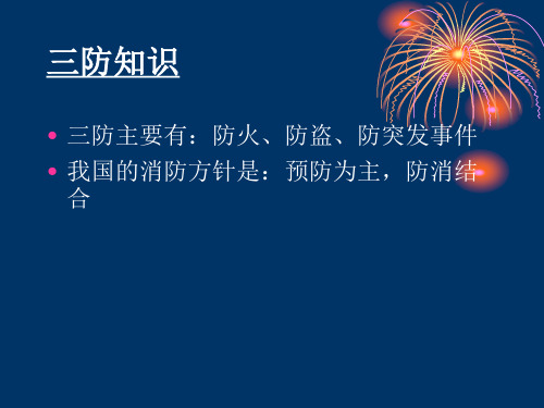 三防知识