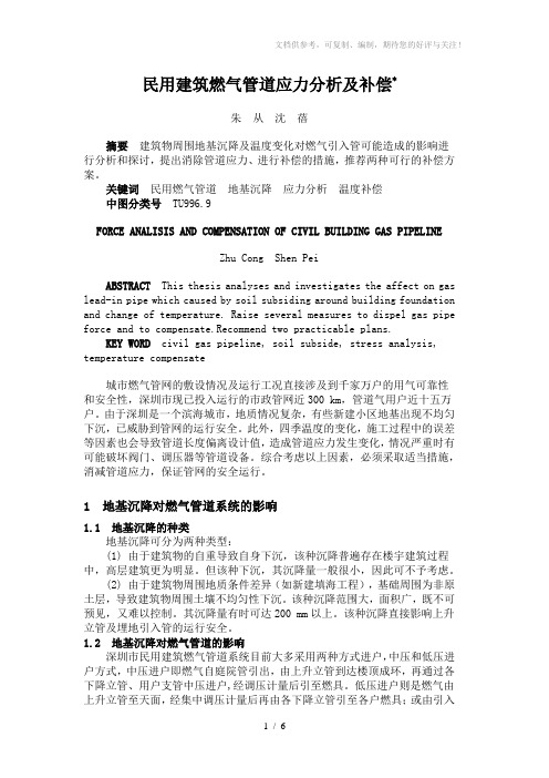民用建筑燃气管道应力分析及补偿