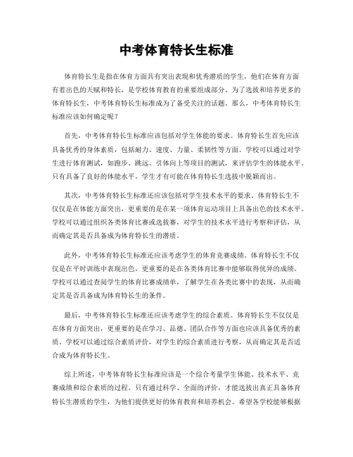 中考体育特长生标准
