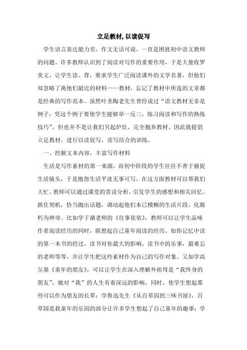 立足教材,以读促写
