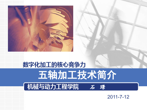 五轴加工技术