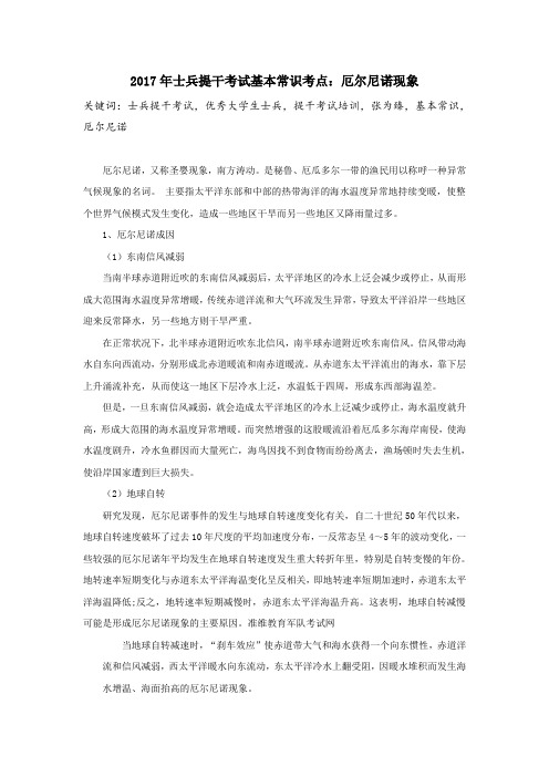 2017年士兵提干考试基本常识考点：厄尔尼诺现象