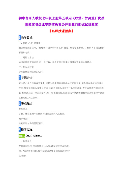 初中音乐人教版七年级上册第五单元《欣赏：甘美兰》优质课教案省级比赛获奖教案公开课教师面试试讲教案