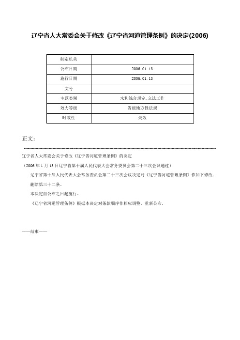 辽宁省人大常委会关于修改《辽宁省河道管理条例》的决定(2006)-