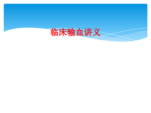 临床输血讲义