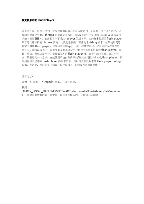 恢复低版本的FlashPlayer
