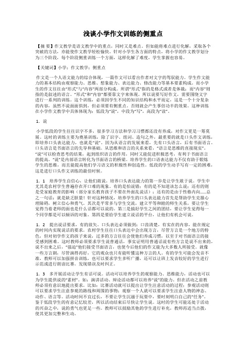 浅谈小学作文训练的侧重点