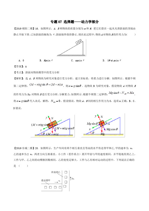 北京各区2019年高考物理二模真题专题汇编专题07选择题专题讲练——动力学部分(含解析)