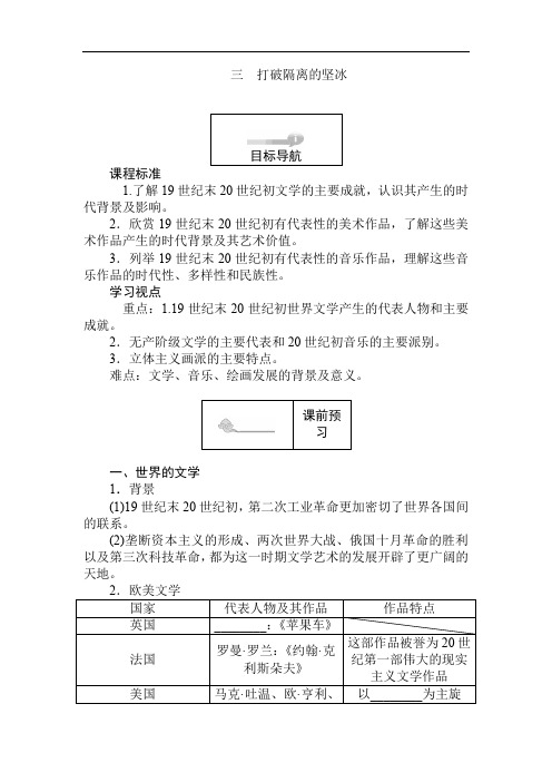 2019-2020学年高二历史人民版必修3(课前预习 课堂作业 课后作业)：8.3打破隔离的坚冰 Word版含解析