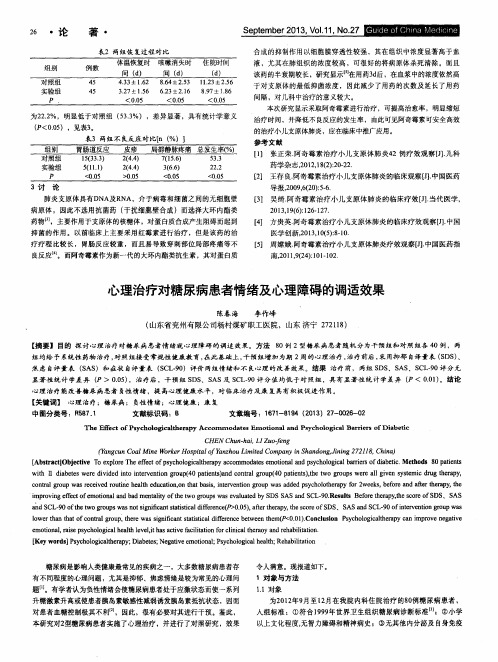 心理治疗对糖尿病患者情绪及心理障碍的调适效果