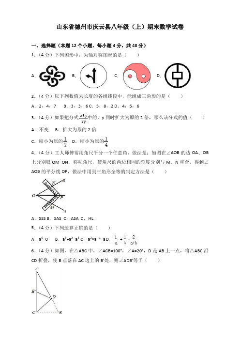 2019-2020年德州市庆云县八年级上册期末数学试卷(有答案)【优质版】