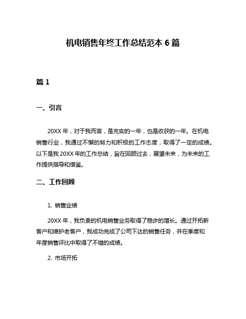机电销售年终工作总结范本6篇