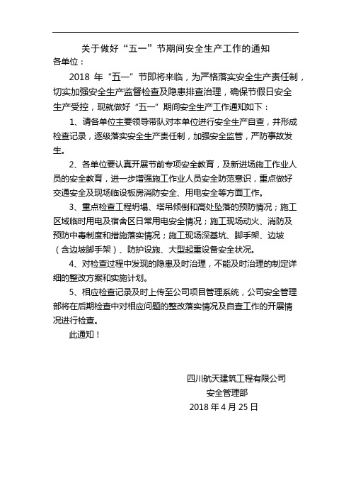关于做好2018“五一”节期间安全生产工作的通知