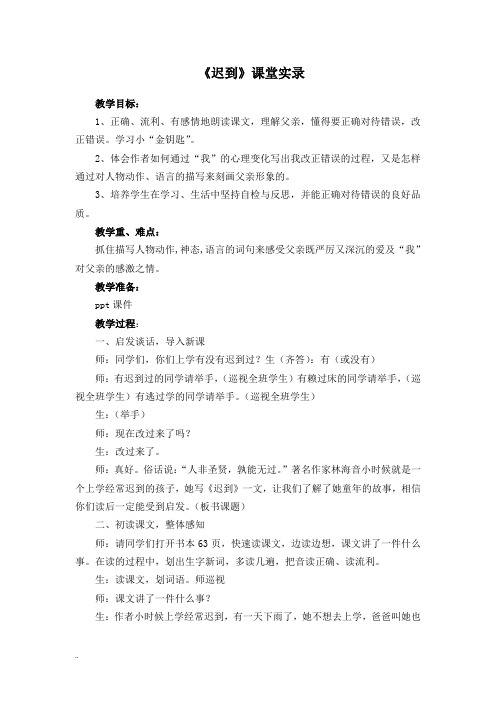 《迟到》-课堂实录