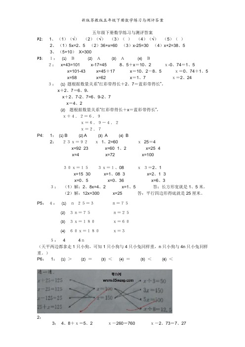 新版苏教版五年级下册数学练习与测评答案