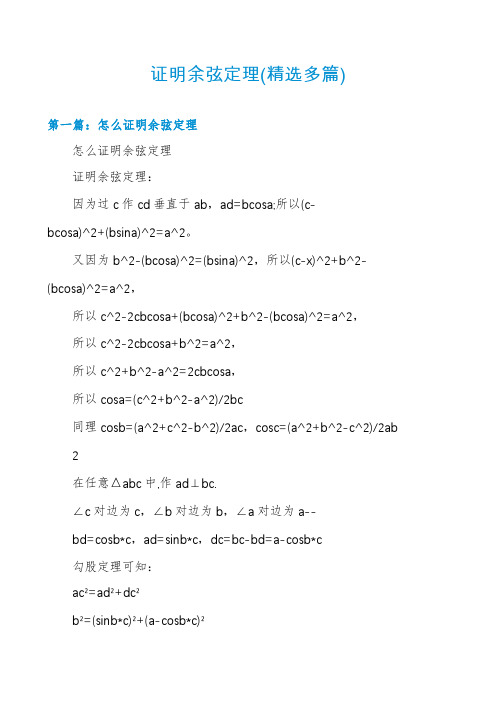 证明余弦定理(精选多篇)