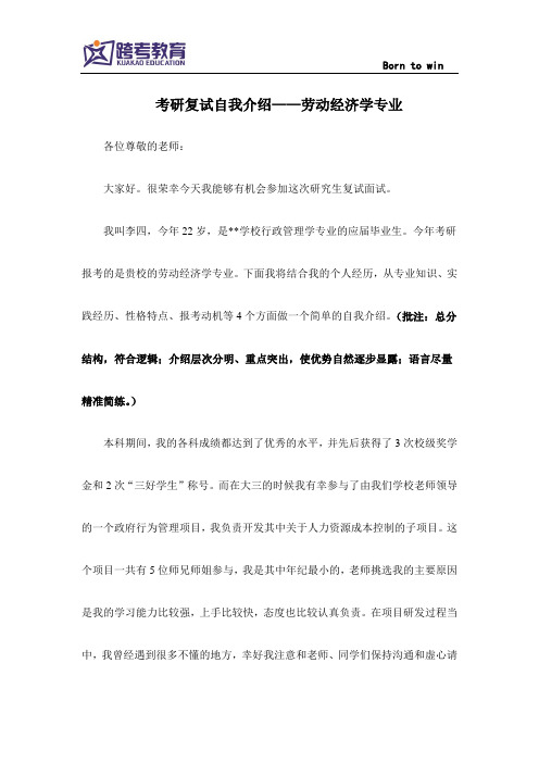 考研复试自我介绍——劳动经济学专业