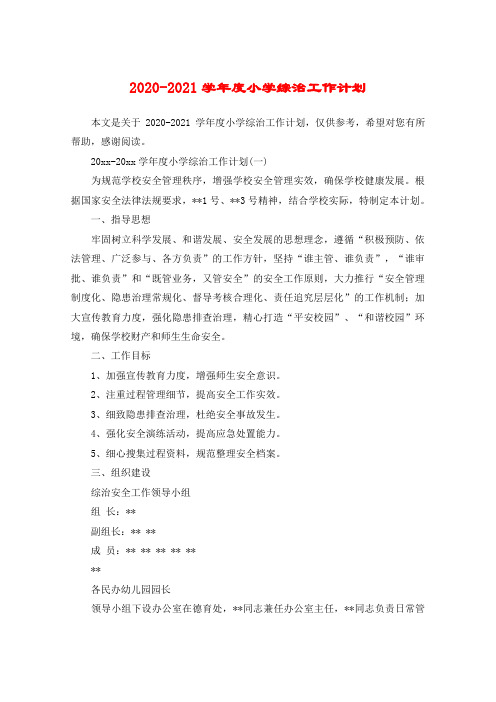 2020-2021学年度小学综治工作计划