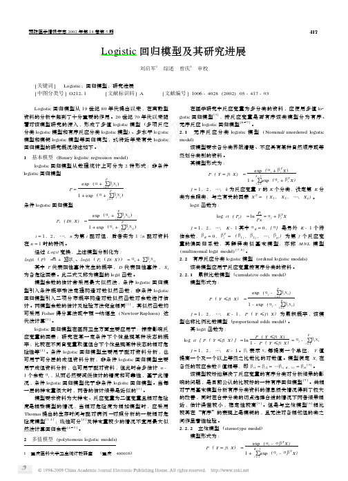 Logistic回归模型及其研究进展