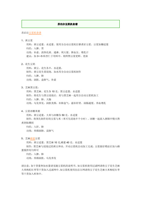 苏泊尔豆浆机食谱