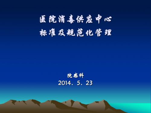 医院消毒供应中心标准与规范化管理剖析