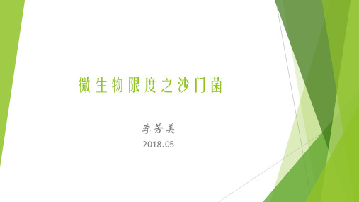 微生物限度计数之沙门菌