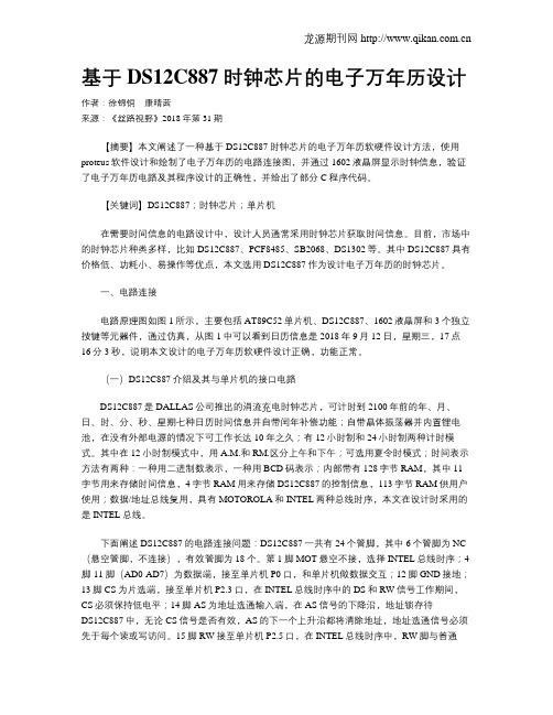 基于DS12C887时钟芯片的电子万年历设计