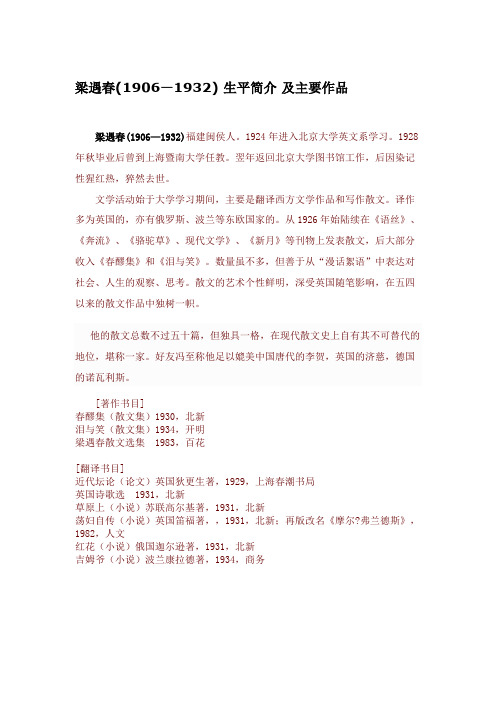 梁遇春 先生 简介及作品