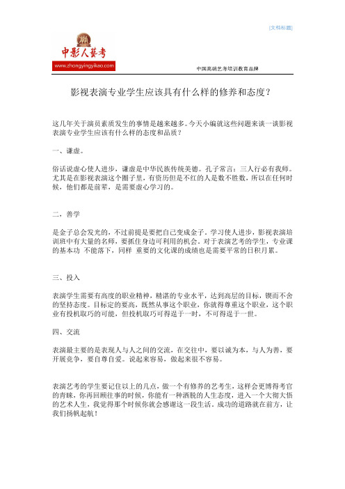 影视表演专业学生应该具有什么样的修养和态度？