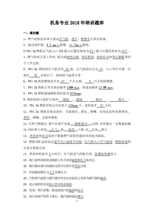 燃气-蒸汽联合循环电厂机务专业2018年培训题库