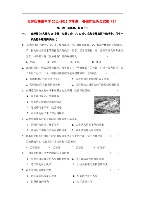 辽宁省瓦房店高级中学高一历史暑假作业试题(6)