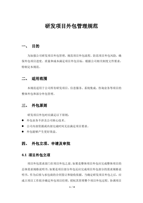 研发项目外包管理规范(讨论稿)