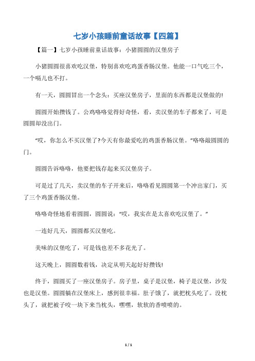 七岁小孩睡前童话故事【四篇】