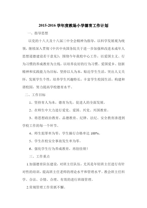 2015-2016德育工作计划doc