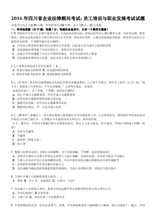 2016年四川省企业法律顾问考试：员工培训与职业发展考试试题
