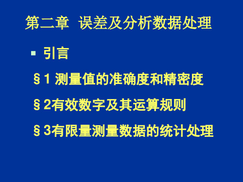 第二章 误差和分析数据处理