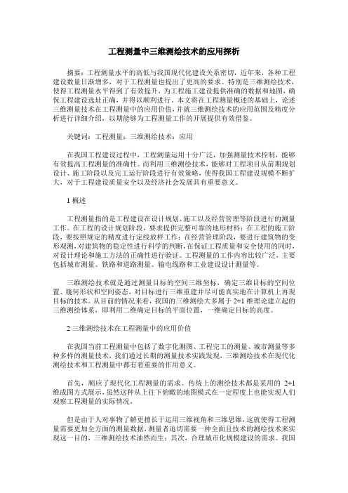 工程测量中三维测绘技术的应用探析