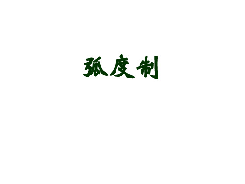 弧度制PPT课件-优质课课件