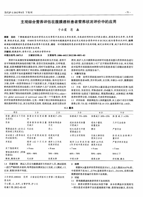 主观综合营养评估在腹膜透析患者营养状况评价中的应用