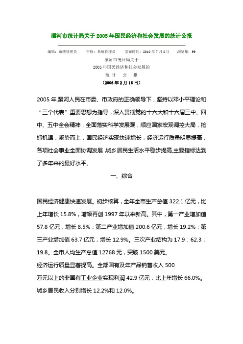 漯河市统计局关于2005年国民经济和社会发展的统计公报