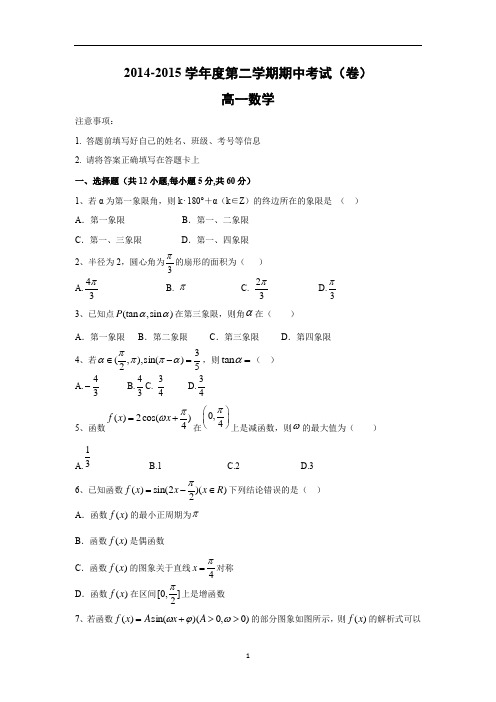 【数学】山西省朔州市右玉一中2014—2015学年高一下学期期中考试