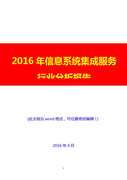 2016年信息系统集成服务行业分析报告(完美版)