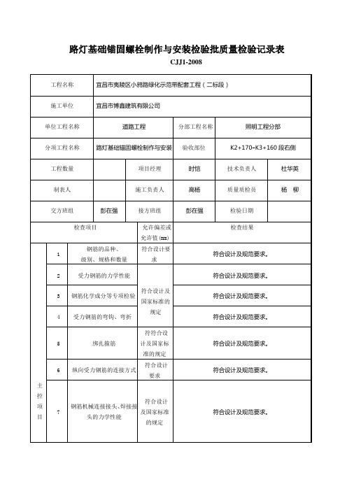 路灯基座锚固螺栓制作与安装检验批 文档