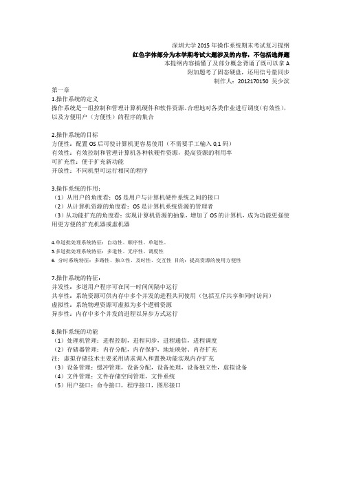深圳大学操作系统复习提纲-吴少滨整理