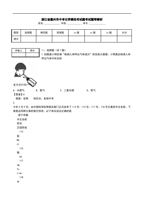 浙江省嘉兴市中考化学模拟考试题考试题带解析.doc