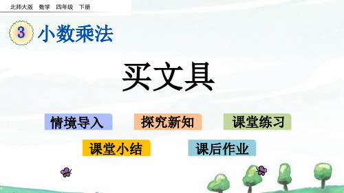 北师大版数学四年级下册《第三单元 小数乘法买文具》教学课件