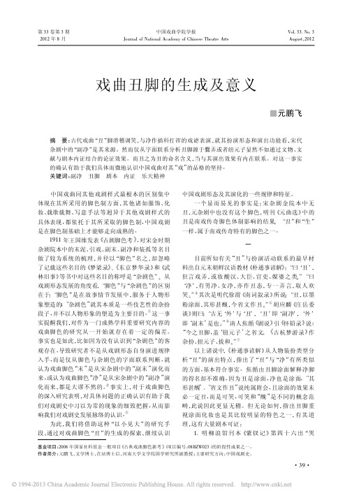 戏曲丑脚的生成及意义_元鹏飞
