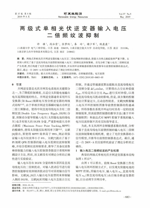 两级式单相光伏逆变器输入电压二倍频纹波抑制